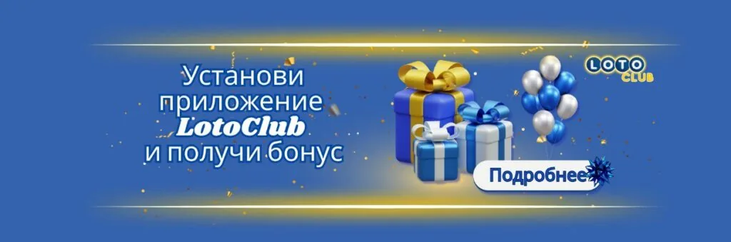 Loto Club пополнить счет